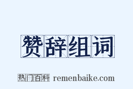 赞辞组词是什么意思的图片